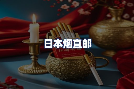 日本烟直邮